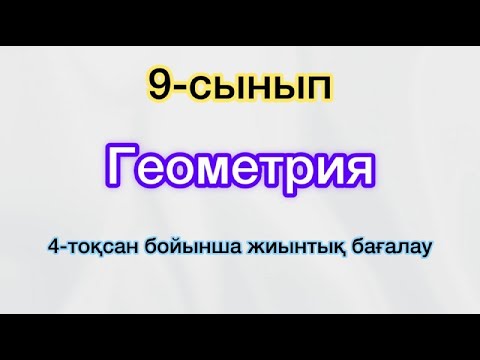 Видео: 9-сынып. Геометрия. ТЖБ №4