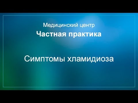 Видео: Симптомы хламидиоза