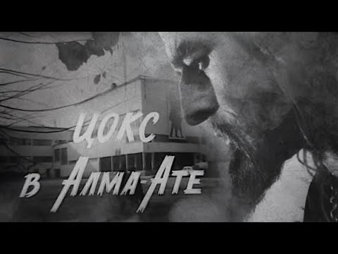 Видео: Д/ф «ЦОКС в Алма-Ате» (реж.: К.Абусеитов, 1974)