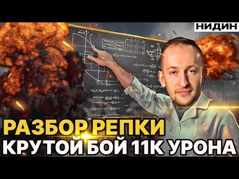 Видео: НИДИН РАЗБОР ОЧЕНЬ КРУТОЙ РЕПКИ ● AE PHASE I - БОЙ НА 11000 УРОНА!