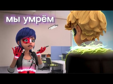 Видео: клип леди баг и супер кот ~мы умрём~