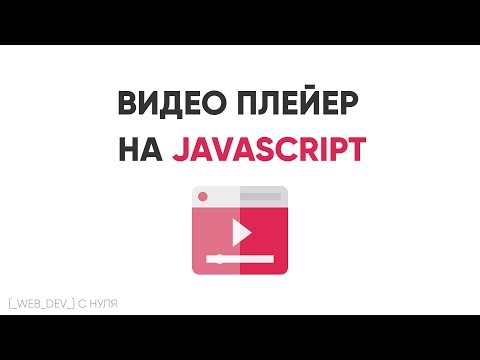 Видео: Делаем плейер видео на JavaScript. JavaScript Video Player