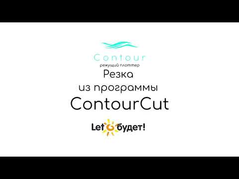 Видео: Резка из программы Contour Cut на режущем плоттере Contour