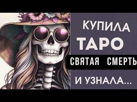 Видео: Зачем люди поклоняются смерти