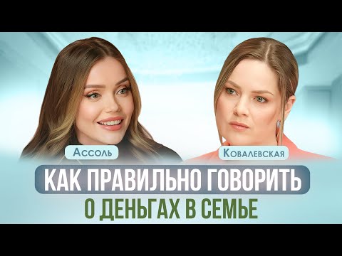 Видео: ФИНАНСЫ В ОТНОШЕНИЯХ: КТО ПЛАТИТ, МЕРКАНТИЛЬНОСТЬ, КАК ПРОСИТЬ ДЕНЬГИ У МУЖА | АССОЛЬ, КОВАЛЕВСКАЯ