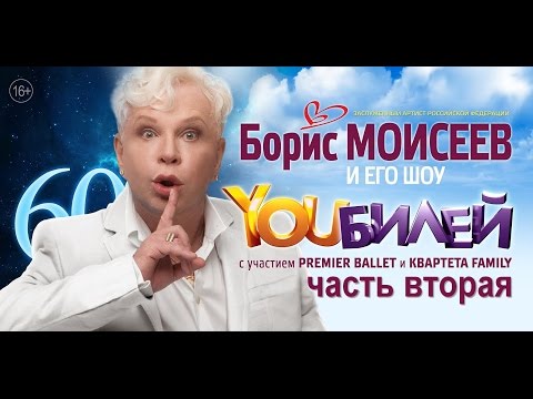 Видео: Борис Моисеев - YOUБИЛЕЙ Концерт в Кремле. Второе отделение. [2016]