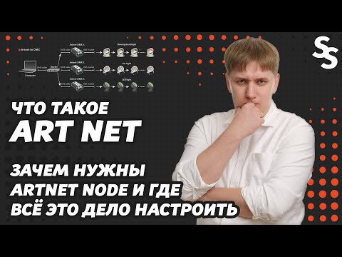 Видео: ArtNet и адресация в Sunlite Suite 2