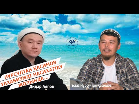 Видео: Неге (Әруақ)+(тауассуль)+(истиғоса) тақырыбын аштыңдар? ұстаз Нұрсұлтан Қасимов