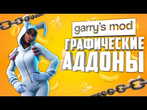 Видео: ГАРРИС МОД АДДОНЫ НА ГРАФИКУ И РЕАЛИЗМ ● Гаррис Мод 10 аддонов на графику и реализм