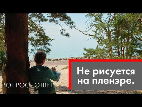 Видео: Что рисовать на пленэре? Какие цели, задачи?