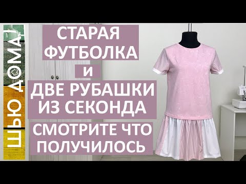 Видео: Взяла старую футболку и 2 рубашки из секонда. Смотрите какое получилось платье на девочку подростка