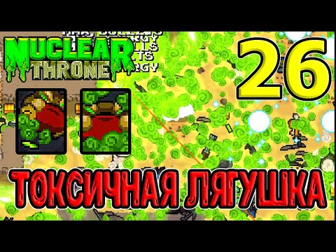 Видео: Ультра токсичная Лягушка / x10 mod / NTT / Nuclear Throne моды прохождение