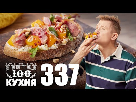 Видео: ПроСто кухня | Выпуск 337