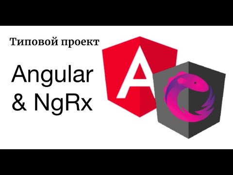 Видео: Angular + NGRX за час