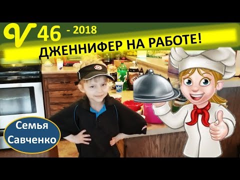 Видео: Дженнифер на работе!!!! Ресторан в многодетной семье! Покупки, еда Семья Савченко
