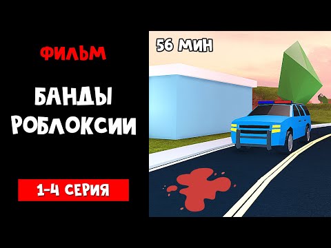 Видео: Фильм "Банды Роблоксии". Эль Рэд | Jailbreak roblox | Все сезоны в одном видео. Джейлбрейк роблокс