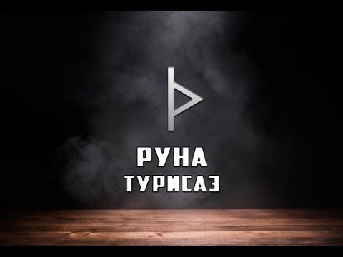 Видео: Руна Турисаз - вся информация