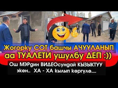 Видео: Жогорку СОТ башчы АЛА-БУКАга барып ЖАҢЫ курулган СОТ имаратын ТЕКШЕРИП аябай НААРАЗЫ болуп АЧУУЛАНДЫ