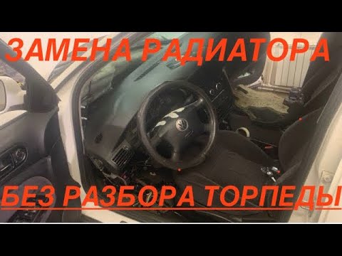 Видео: Фольксваген пассат б5 замена радиатора печки без полного разбора торпеды