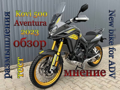 Видео: Kovi 500 Aventura 2023 - Испанская версия??? Подробный обзор