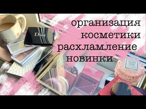 Видео: Организация косметики на новом месте🥰новинки, покупки, расхламление косметики #организациякосметики