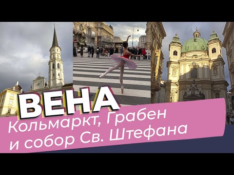 Видео: Вена. Кольмаркт, Грабен и собор Святого  Штефана / Зоткингид