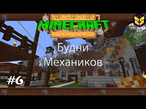 Видео: L.P. Будни механиков #6 -  ПУТЕШЕСТВИЕ ↔ MINECRAFT