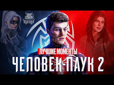 Видео: Marvel’s Spider-Man 2 - Лучшие Моменты [Нарезка]