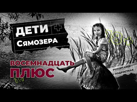 Видео: Погибли в 12 лет | Почему чиновники не ответили за смерть 14 детей в Карелии