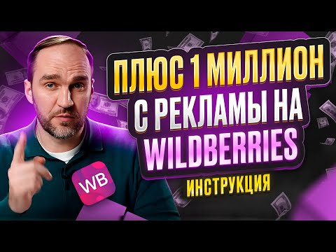 Видео: Исправь эти ошибки и заработай больше на рекламе Wildberries 🚀