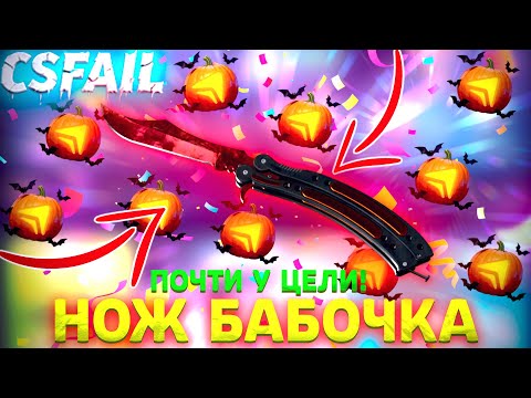 Видео: ПОЧТИ У ЦЕЛИ - НОЖ БАБОЧКА НА CSFAIL! ПРОВЕРКА ТАКТИКИ