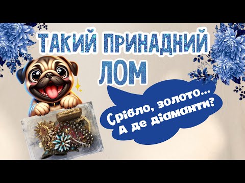 Видео: Розпаковка лоту з вінтажним ломом. Австрійські кристали, золото і срібло 💯