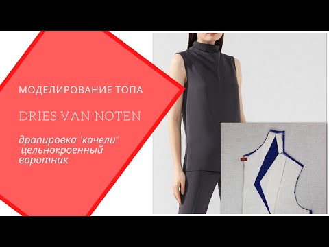 Видео: Моделируем топ из коллекции Dries Van Noten