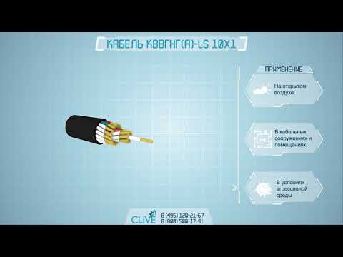 Видео: КВВГнг(А)-LS 10x1 - расшифровка, характеристики, описание, вес, диаметр
