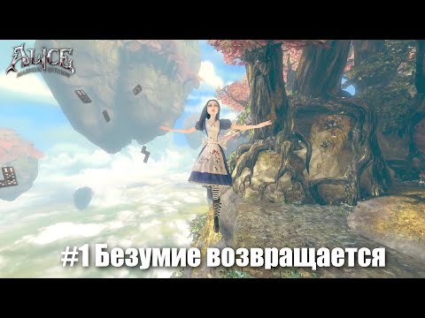 Видео: Alice: Madness Returns #1 - Приют для душевнобольных сирот