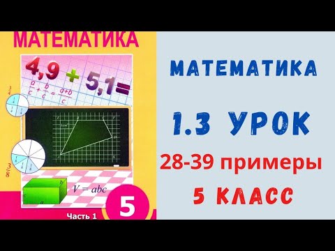 Видео: Математика 5 класс 1.3 урок