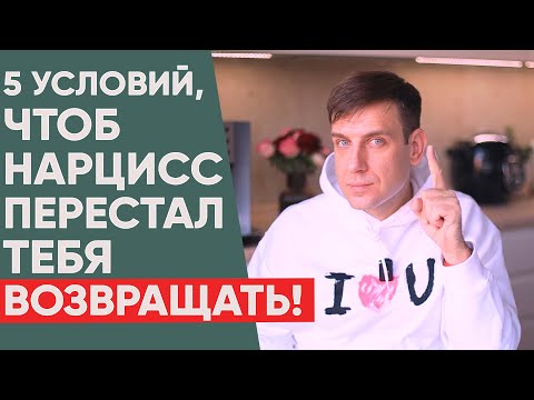 Видео: 5 условий, при которых нарцисс перестанет возвращать вас обратно