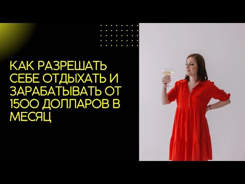 Видео: Как разрешить себе отдыхать и зарабатывать от 1500 долларов в месяц