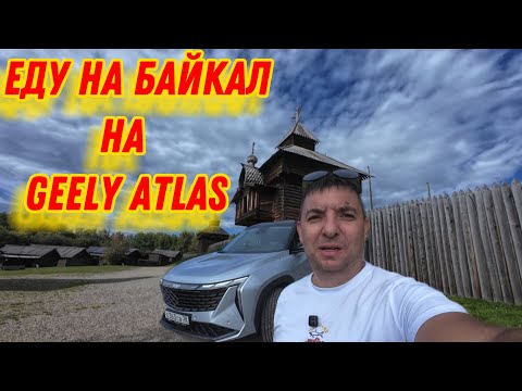 Видео: Обзор дилерского Geely Atlas после 2 месяцев владения. Еду на Байкал 