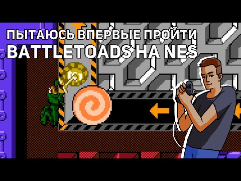 Видео: Пытаюсь впервые пройти Battletoads! Среда страданий, NES СТРИМ