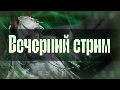 Видео: Вечерний Стрим! || Последняя неделя Коллаба и новые паки || Limbus Company