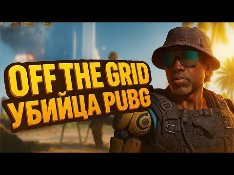 Видео: OFF THE GRID - PUBG УЖЕ НЕ НУЖЕН?!? ЧАСТЬ 1