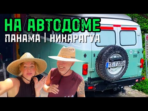 Видео: ПАНАМА |  НИКАРАГУА 🌐 Выпуск 33.