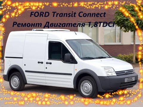 Видео: Ремонт Двигателя Ford Transit Connect 1,8 TDCI, 2008 г.в. Как сэкономить на ремонте!