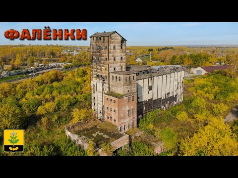 Видео: Фалёнки (Прогулки по Кировской области)