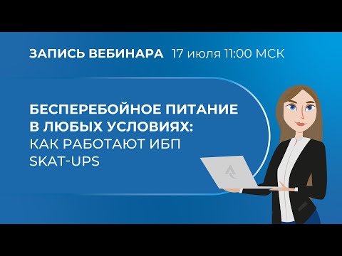 Видео: Вебинар. Бесперебойное питание в любых условиях: как работают ИБП SKAT-UPS