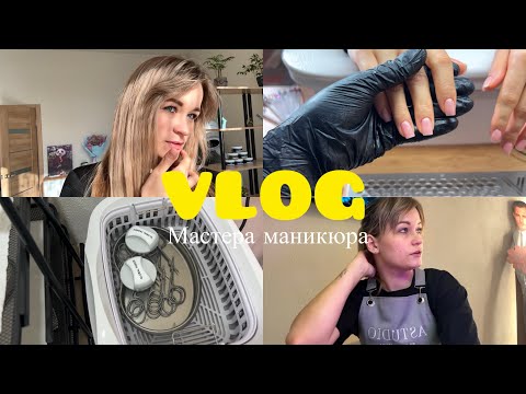 Видео: VLOG мастера маникюра | Соц контракт | Разговорный влог