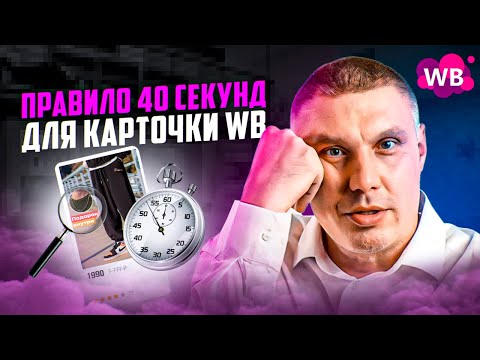 Видео: Правило 40 секунд для карточки Wildberries | Твой товар точно купят!