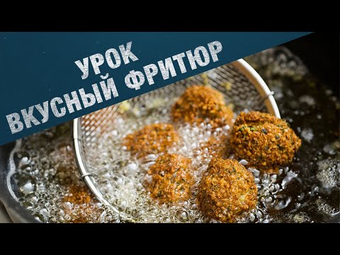 Видео: Как готовить в фритюр? История фритюра. COOK NOOB #1 4K