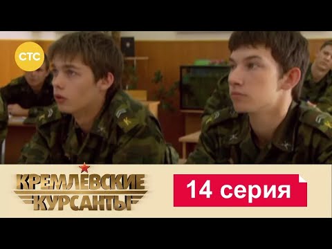 Видео: Кремлевские Курсанты | Сезон 1 | Серия 14